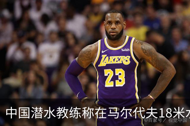 中国潜水教练称在马尔代夫18米水下遭外籍人员围攻