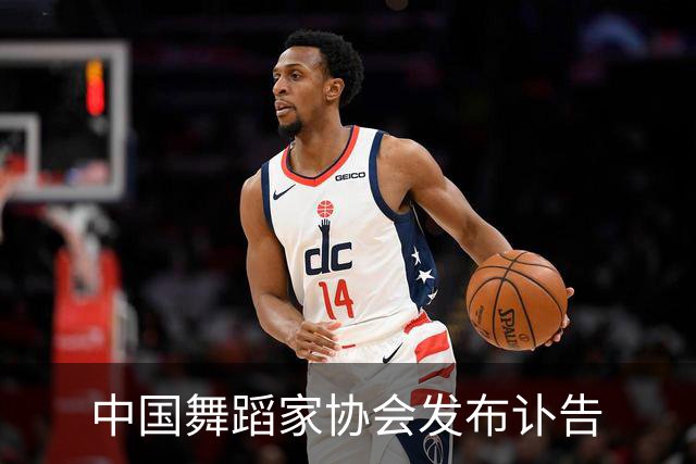 中国舞蹈家协会发布讣告
