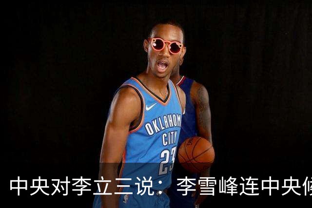 中央对李立三说：李雪峰连中央候补委员都不是，李：我愿当他副手