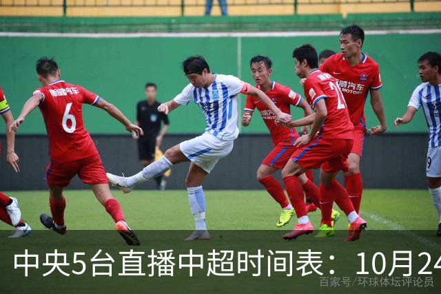 中央5台直播中超时间表：10月24日CCTV5直播成都蓉城VS大连英博