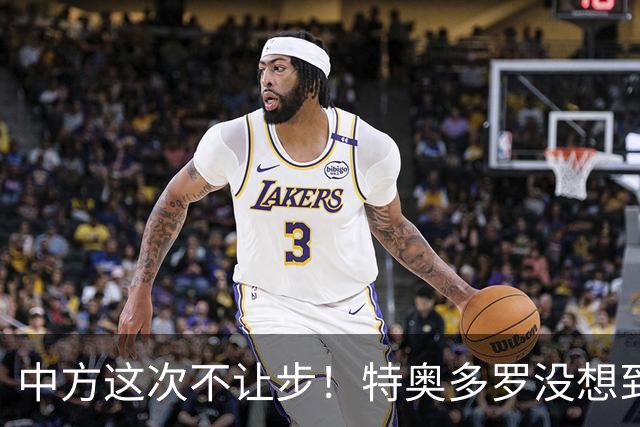 中方这次不让步！特奥多罗没想到，得罪中国还不够，反倒陷入被动