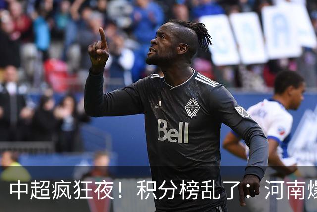 中超疯狂夜！积分榜乱了：河南爆冷，津门虎提前上岸，3队仅差1分