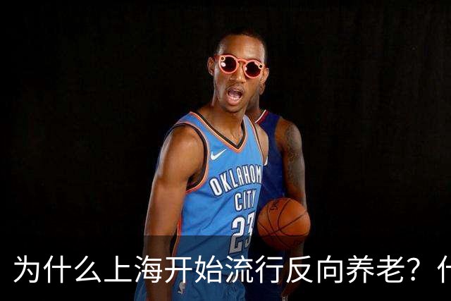 为什么上海开始流行反向养老？什么是反向养老？原来是这么回事