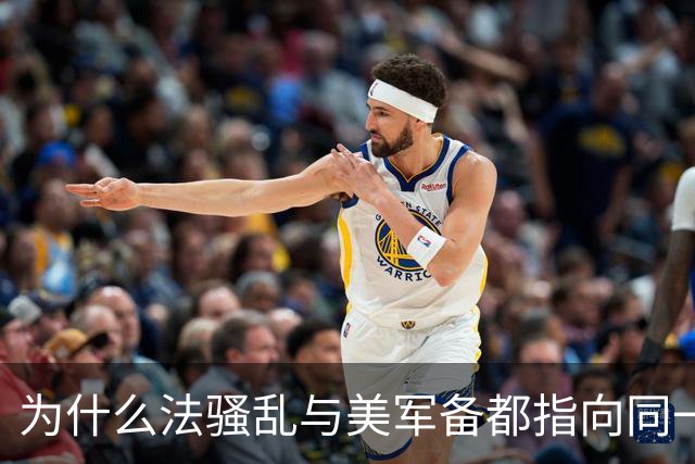 为什么法骚乱与美军备都指向同一终极命题
