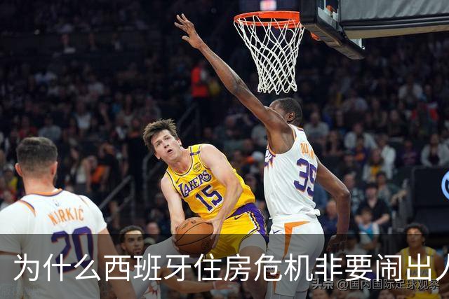 为什么西班牙住房危机非要闹出人命才解决