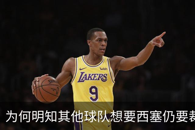 为何明知其他球队想要西塞仍要裁掉他？名记：独行侠想留下鲍威尔