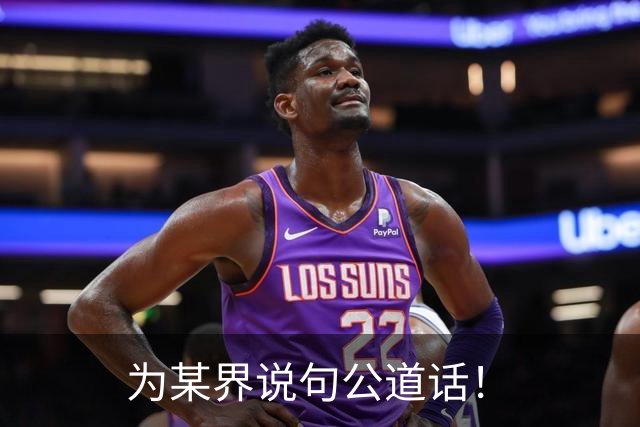 为某界说句公道话！