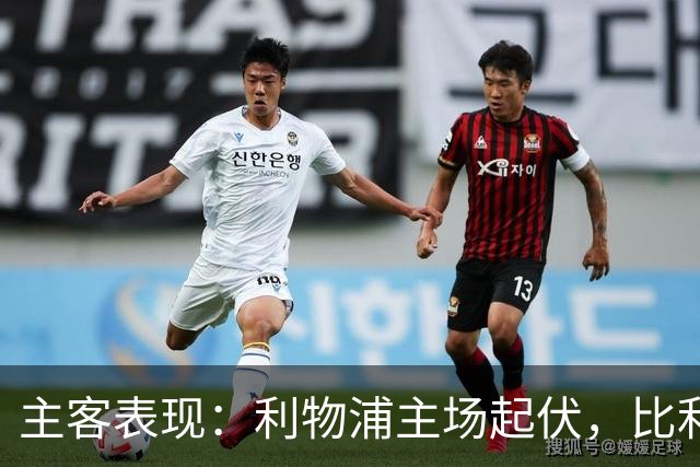 主客表现：利物浦主场起伏，比利亚雷亚尔客场三败