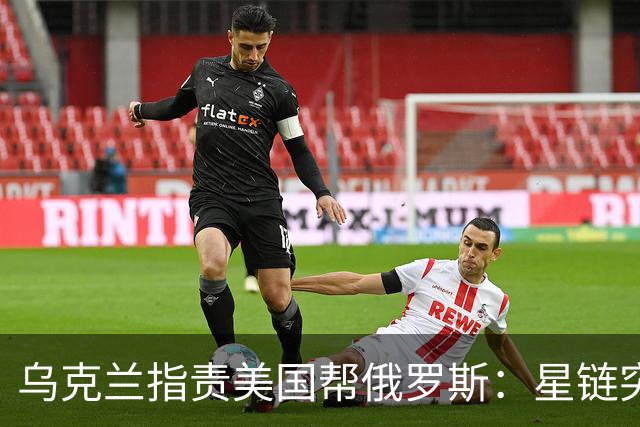 乌克兰指责美国帮俄罗斯：星链突然被限速、没收到导弹预警