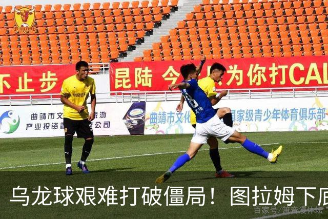 乌龙球艰难打破僵局！图拉姆下底传中，威尼斯球员解围自摆乌龙