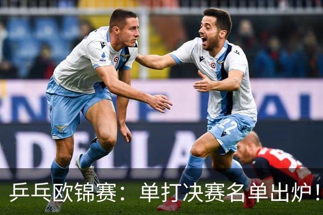 乒乓欧锦赛：单打决赛名单出炉！小勒布伦等4人晋级，即将诞生新科冠军
