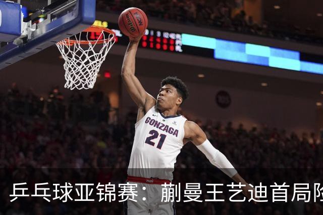 乒乓球亚锦赛：蒯曼王艺迪首局险翻车！连丢3局点，泰国组合9-11惜败