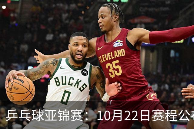 乒乓球亚锦赛：10月22日赛程公布！国乒冲击冠军，将决出2枚金牌