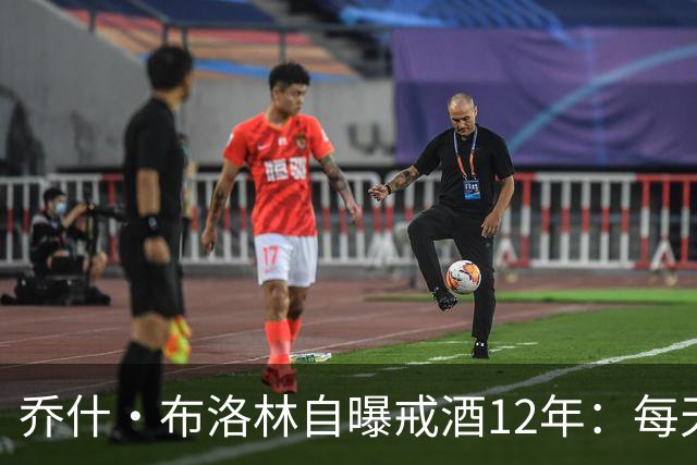 乔什·布洛林自曝戒酒12年：每天清晨6点上线开会