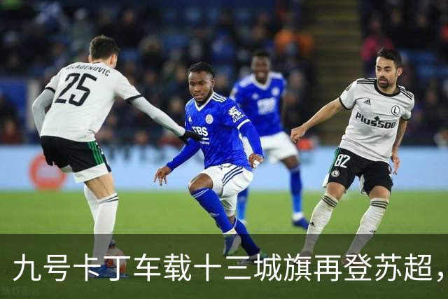 九号卡丁车载十三城旗再登苏超，热爱推向顶点