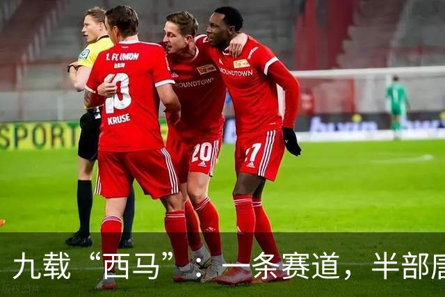 九载“西马”：一条赛道，半部唐诗