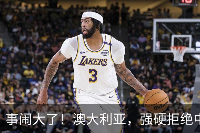 事闹大了！澳大利亚，强硬拒绝中国资本！中澳关系又要破裂？！