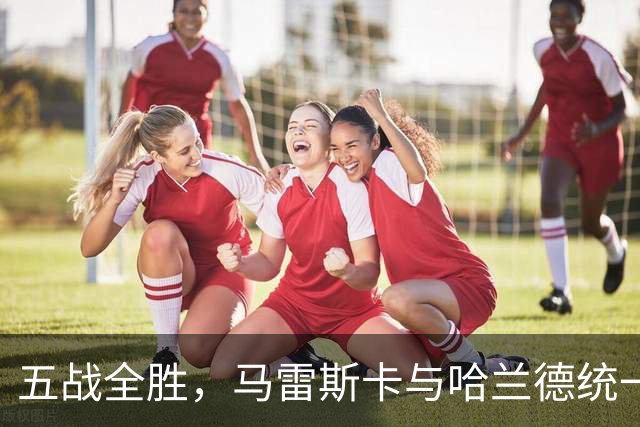 五战全胜，马雷斯卡与哈兰德统一口径，曼城目标客场击败利物浦
