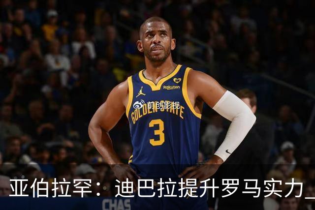 亚伯拉罕：迪巴拉提升罗马实力 要竞争意甲冠军