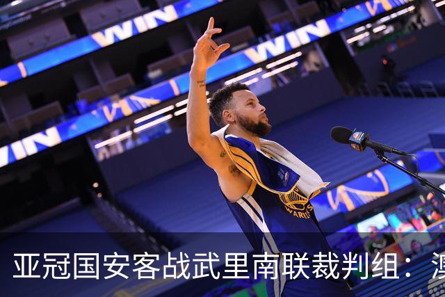 亚冠国安客战武里南联裁判组：澳大利亚裁判组执法，法加尼主哨