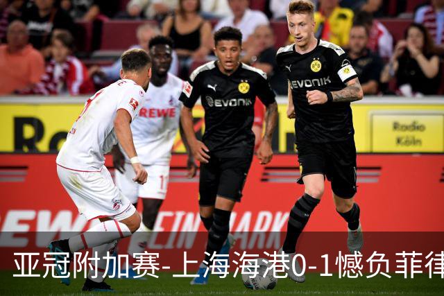 亚冠附加赛-上海海港0-1憾负菲律宾卡雅 无缘正赛