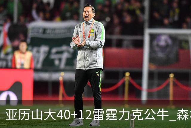 亚历山大40+12雷霆力克公牛 森林狼大胜76人