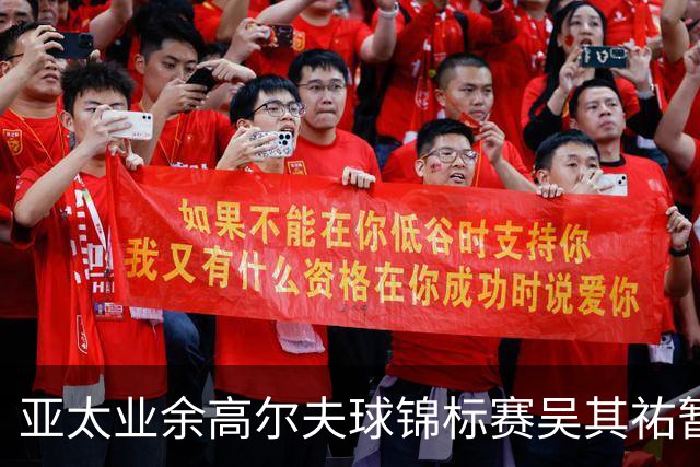 亚太业余高尔夫球锦标赛吴其祐暂列第六