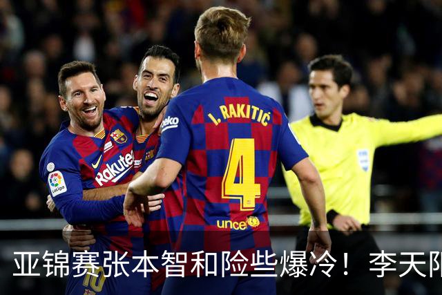 亚锦赛张本智和险些爆冷！李天阳回应3 0向鹏，蒯曼分享胜削球秘诀