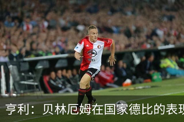 亨利：贝林厄姆在国家德比的表现不可思议，他能护球和制造犯规