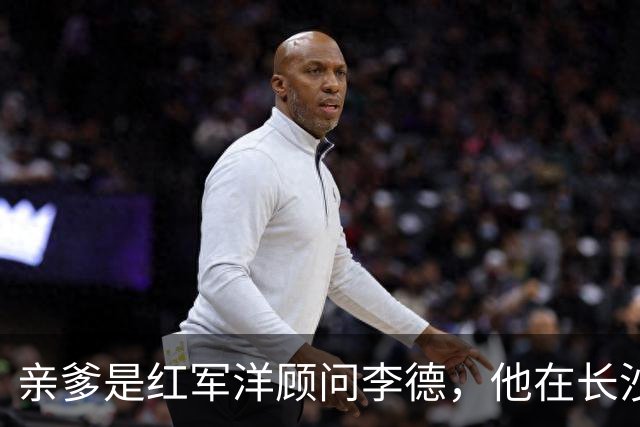 亲爹是红军洋顾问李德，他在长沙干了半辈子基层，退休都没人知道