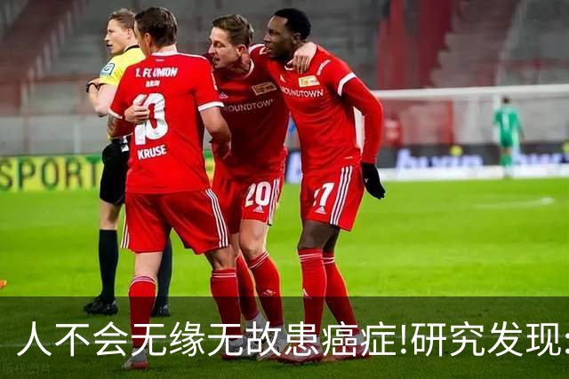 人不会无缘无故患癌症!研究发现:得癌症的人，离不开这8点