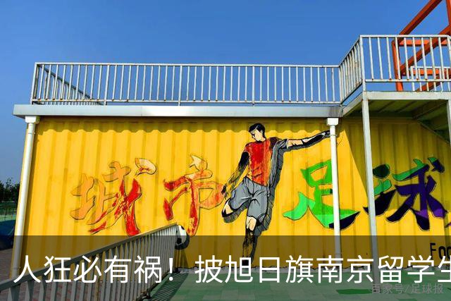 人狂必有祸！披旭日旗南京留学生再传噩耗，央媒怒批后终付代价