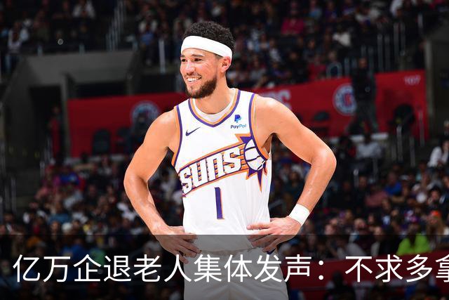 亿万企退老人集体发声：不求多拿一分钱，只盼这三件实事早落地！