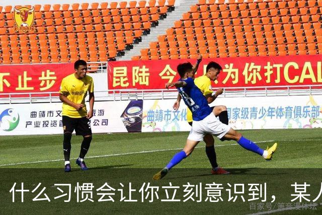 什么习惯会让你立刻意识到，某人是在资源匮乏的家庭中长大？
