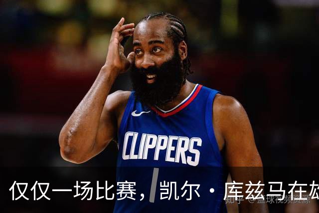 仅仅一场比赛，凯尔·库兹马在雄鹿队的糟糕表现就迅速走红网络