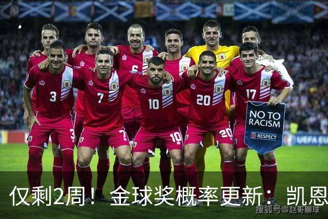 仅剩2周！金球奖概率更新：凯恩65%拉开差距，亚马尔29%还能逆袭吗？