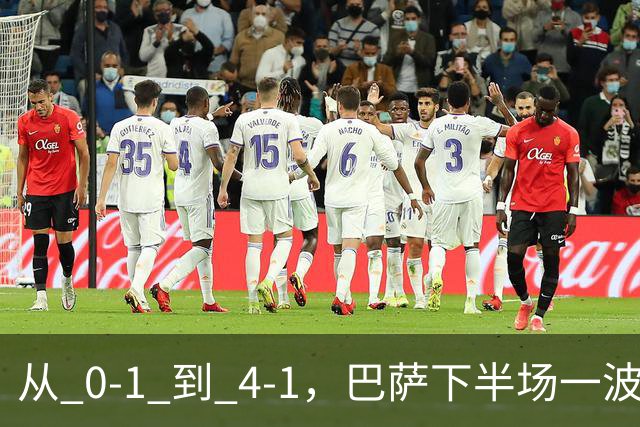 从 0‑1 到 4‑1，巴萨下半场一波流带走比赛
