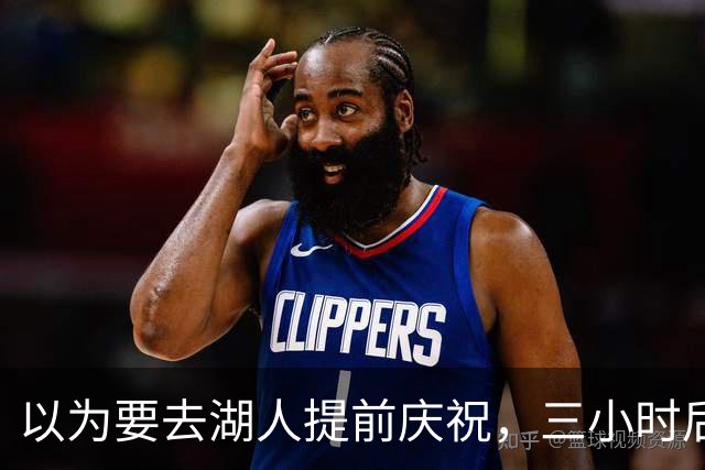 以为要去湖人提前庆祝，三小时后交易告吹