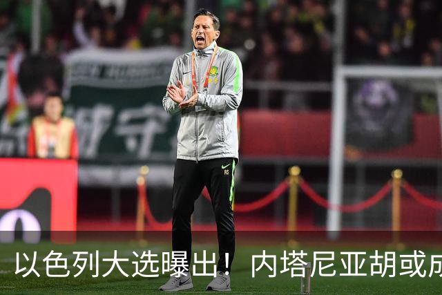 以色列大选曝出！内塔尼亚胡或成为，第一个卸任就坐牢的总理？