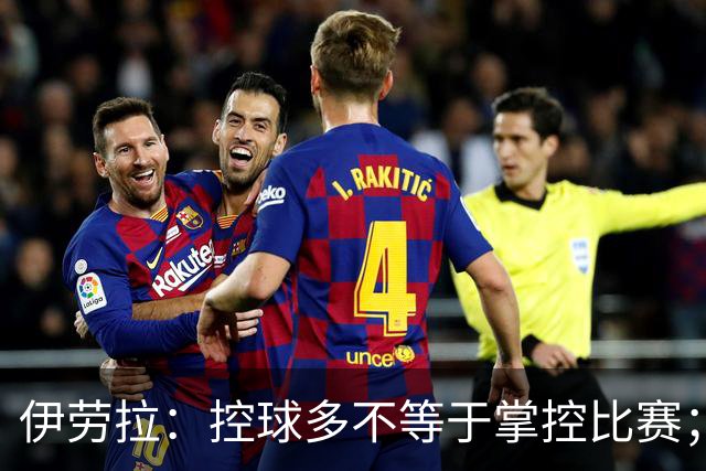 伊劳拉：控球多不等于掌控比赛；不会考虑去激怒切尔西球员