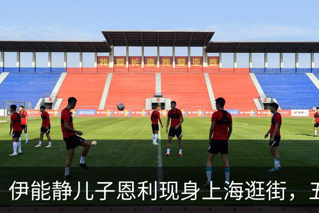 伊能静儿子恩利现身上海逛街，五官酷似庾澄庆，一身富家公子打扮