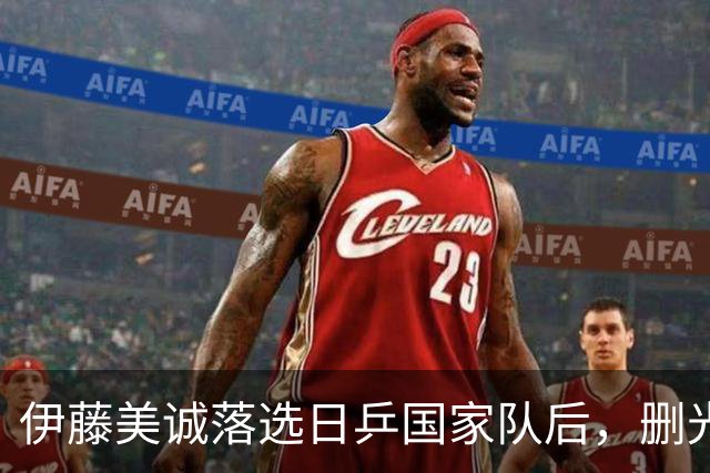 伊藤美诚落选日乒国家队后，删光社媒所有乒乓痕迹，简介移除运动员身份，像从没来过