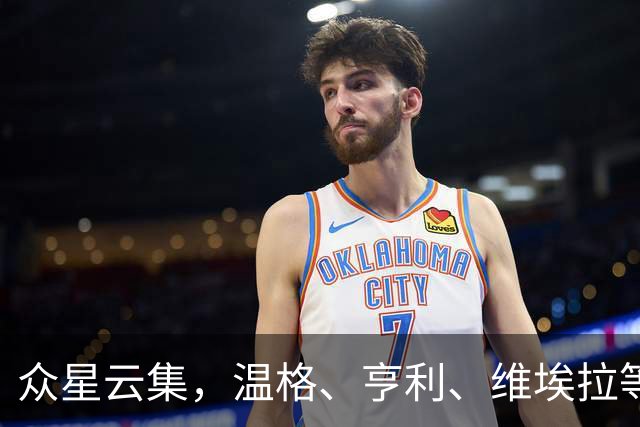 众星云集，温格、亨利、维埃拉等传奇出席皮雷纪念赛
