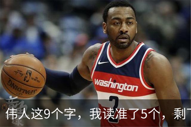 伟人这9个字，我读准了5个，剩下4个请老师指点！能全认出的，学问正好给我补补课！一篇草书的浓淡变化，是提前安排，还是自然写成？