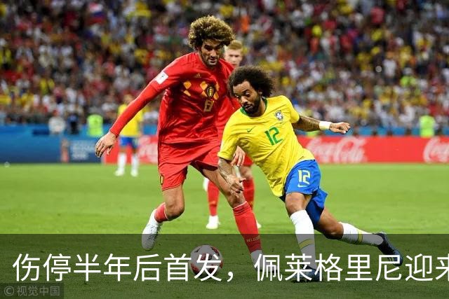 伤停半年后首发，佩莱格里尼迎来罗马350场