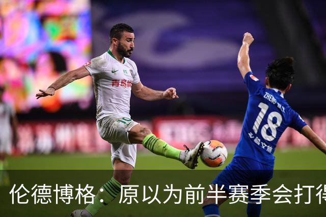 伦德博格：原以为前半赛季会打得很糟 库里&追梦给了我信心