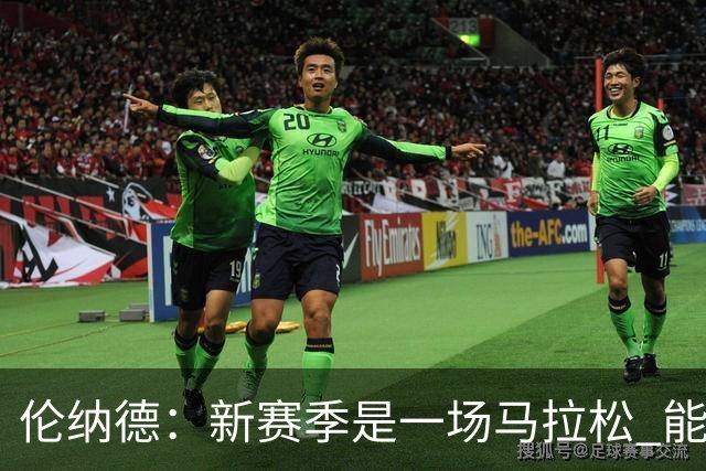 伦纳德：新赛季是一场马拉松 能够加入一支新球队是全新的机会