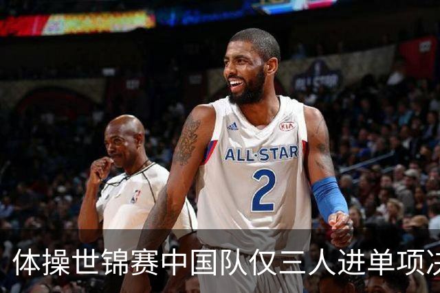 体操世锦赛中国队仅三人进单项决赛：杨皓楠全能第六，兰星宇吊环、邹敬园双杠领跑！六项格局为什么如此