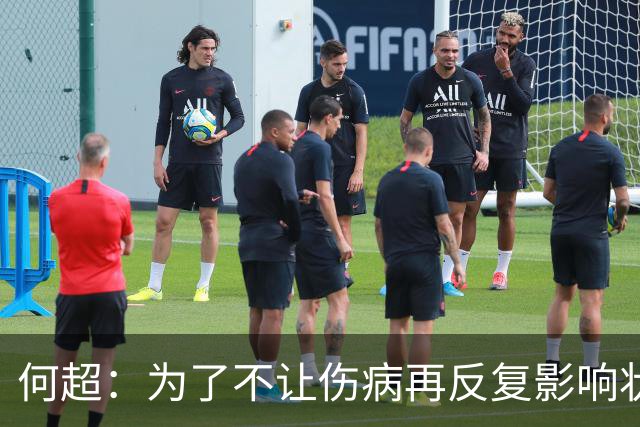 何超：为了不让伤病再反复影响状态，我的26赛季就战斗到这里