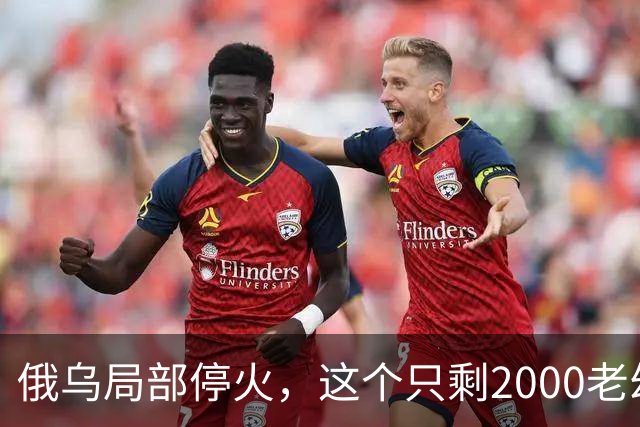 俄乌局部停火，这个只剩2000老幼的城市，居民“往哪里撤”？